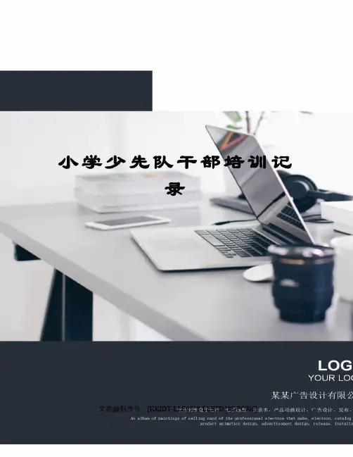 小学少先队干部培训记录