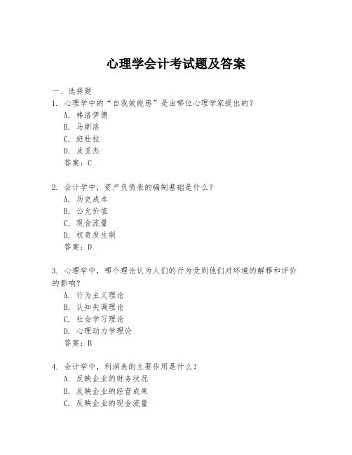 心理学会计考试题及答案