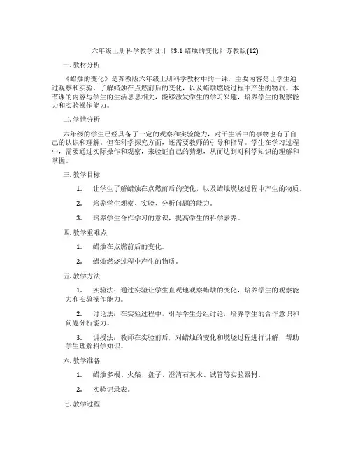 六年级上册科学教学设计《3.1 蜡烛的变化》苏教版(12)