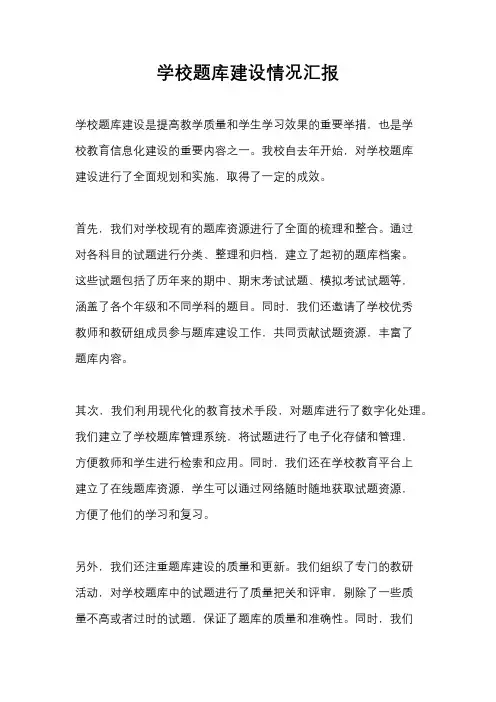 学校题库建设情况汇报