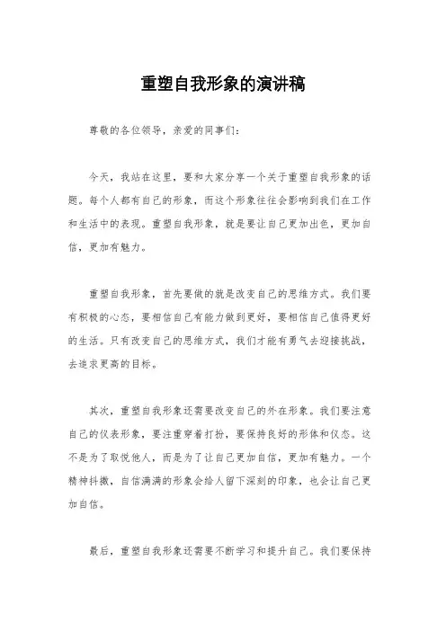 重塑自我形象的演讲稿
