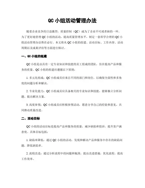 QC小组活动管理办法