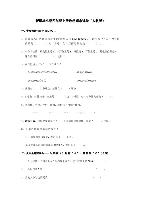 人教版新课标小学四年级上册数学期末试卷