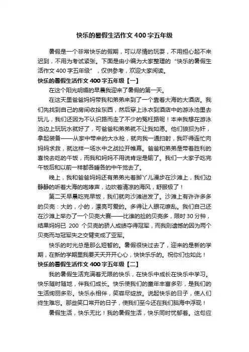 快乐的暑假生活作文400字五年级