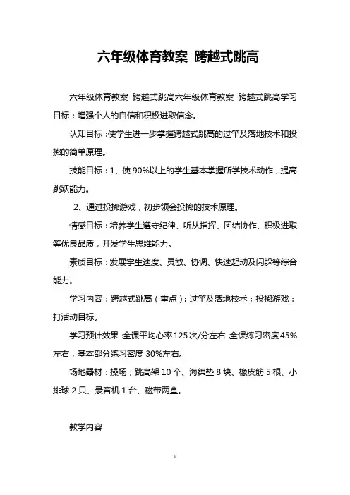 六年级体育教案 跨越式跳高