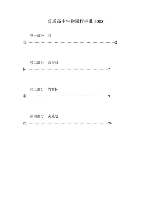 普通高中生物课程标准2003