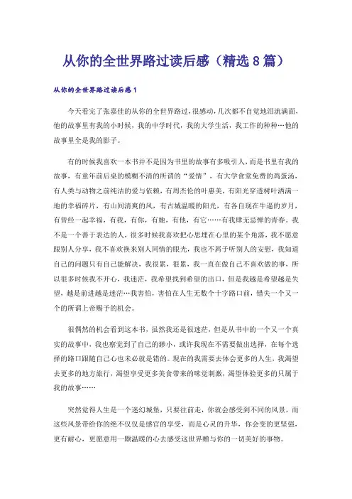 从你的全世界路过读后感(精选8篇)