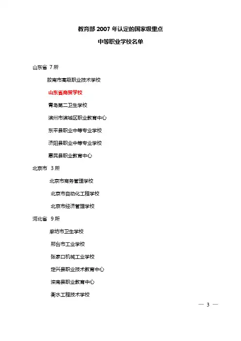 教育部2007年认定的国家级重点中等职业学校名单