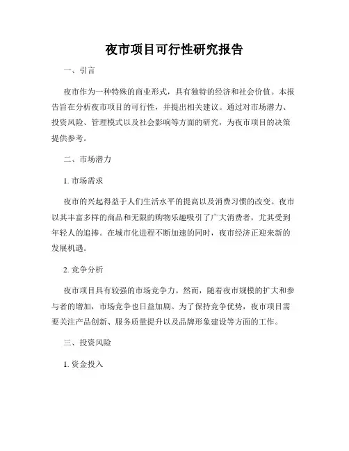 夜市项目可行性研究报告