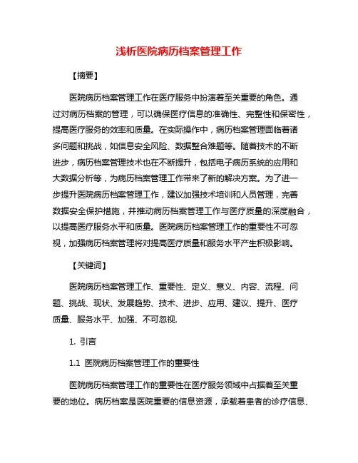 浅析医院病历档案管理工作