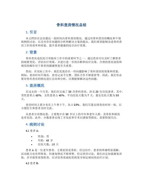 骨科查房情况总结