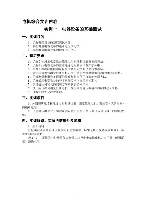 电机综合实训内容-电气设备基础测试电机测速方法研究、同步发电机并网、同步发电机参数测定(15修) (1)