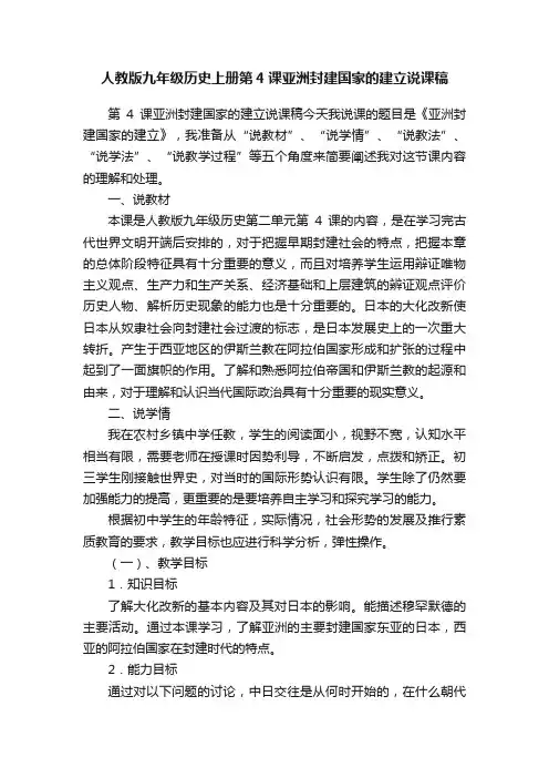人教版九年级历史上册第4课亚洲封建国家的建立说课稿