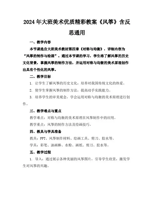 2024年大班美术优质精彩教案《风筝》含反思通用