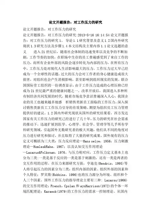 论文开题报告：对工作压力的研究
