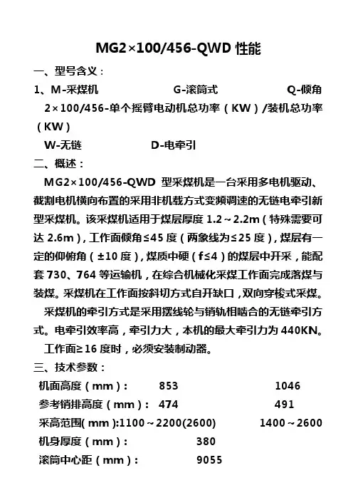 456采煤机性能概述 Microsoft Word 文档