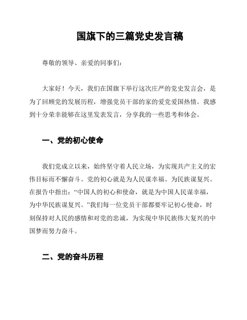 国旗下的三篇党史发言稿