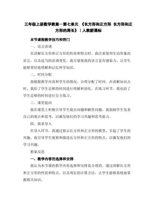 三年级上册数学教案-第七单元《长方形和正方形长方形和正方形的周长》｜人教新课标