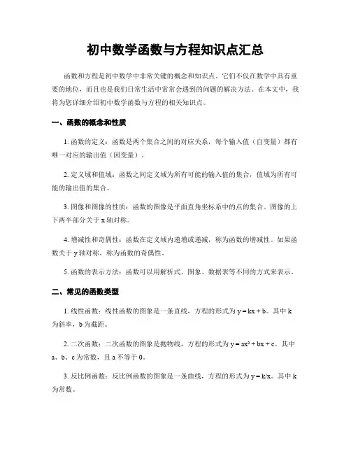 初中数学函数与方程知识点汇总