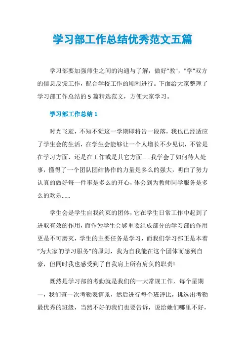 学习部工作总结优秀范文五篇