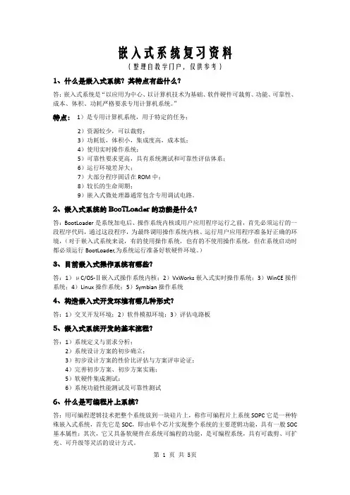 嵌入式系统复习资料