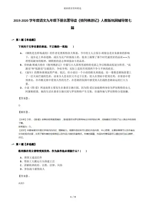 2019-2020学年度语文九年级下册名著导读《格列佛游记》人教版巩固辅导第七篇