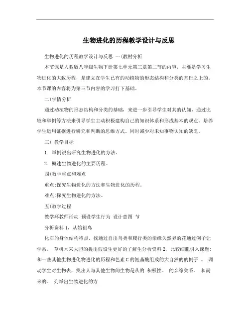 生物进化的历程教学设计与反思