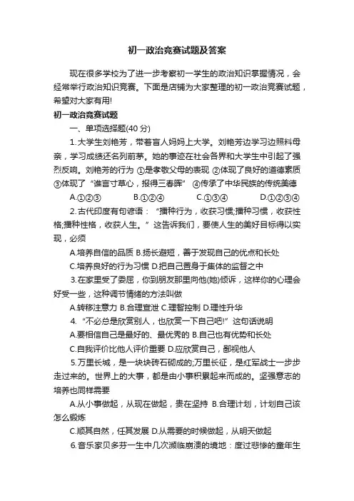 初一政治竞赛试题及答案