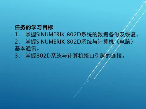 数控任务五  SINUMERIK 802D数据备份与恢复