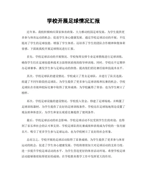 学校开展足球情况汇报