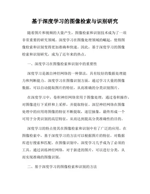 基于深度学习的图像检索与识别研究
