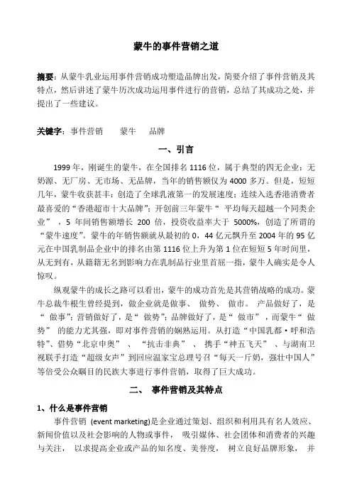 蒙牛的事件营销之道