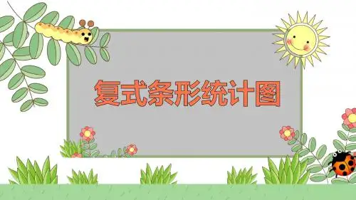 北师大新五下_复式条形统计图【优质课件】.pptx