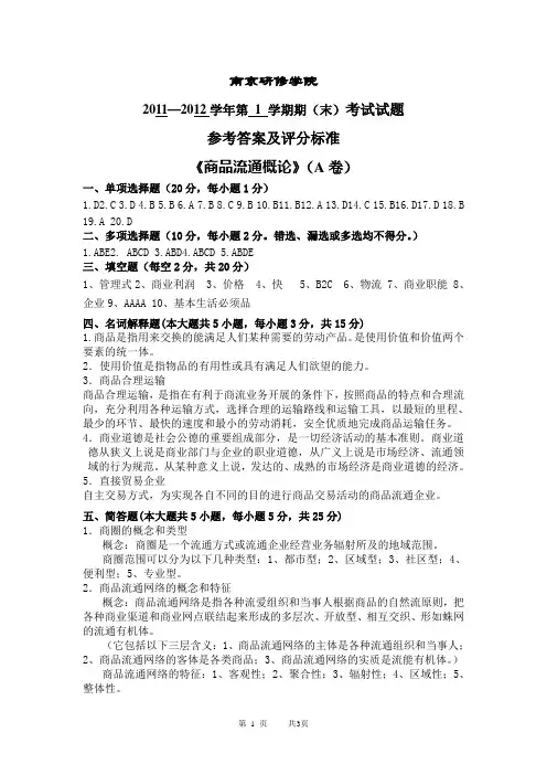 商品流通概论A卷答案