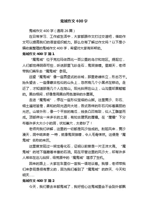 鬼城作文400字（通用26篇）