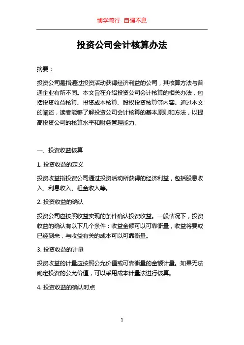 投资公司会计核算办法