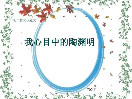 初二作文议论文《我心目中的陶渊明》700字(共10页PPT)