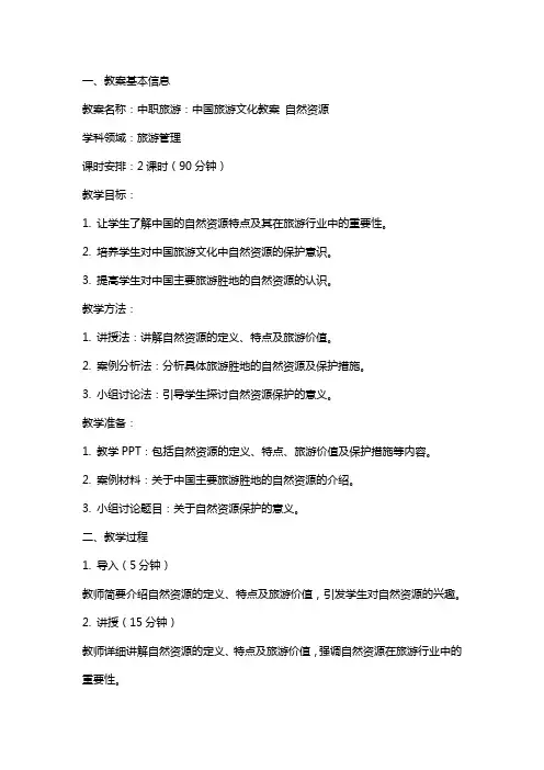 中职旅游：中国旅游文化教案  自然资源