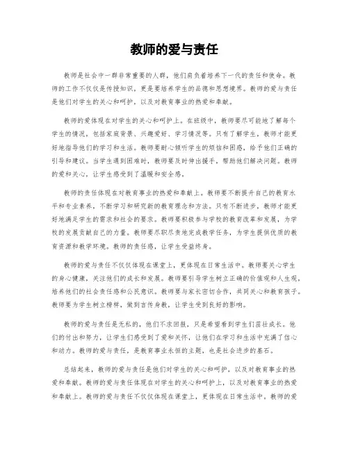 教师的爱与责任