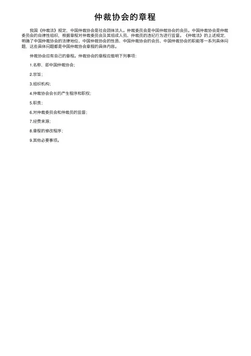 仲裁协会的章程
