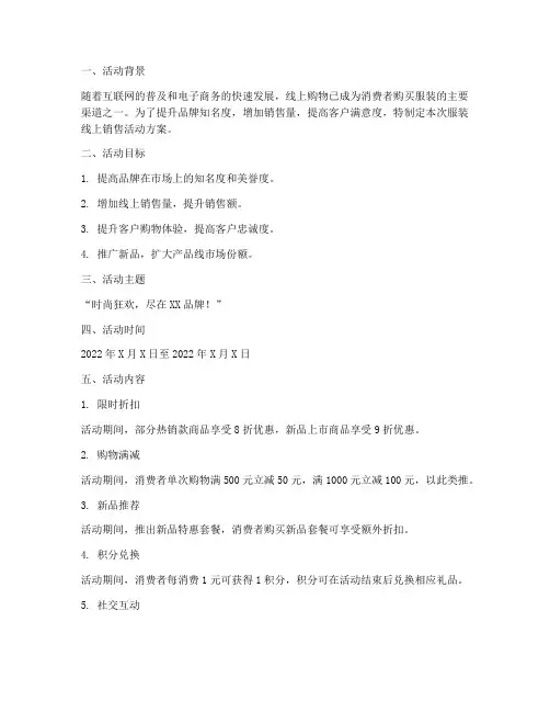 服装线上销售活动方案