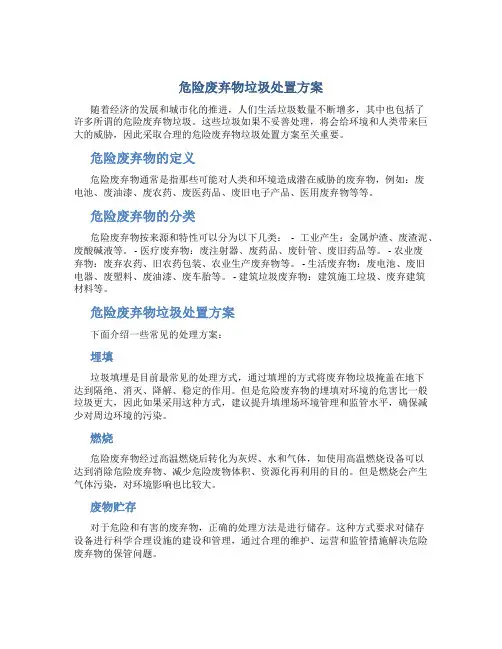 危险废弃物垃圾处置方案