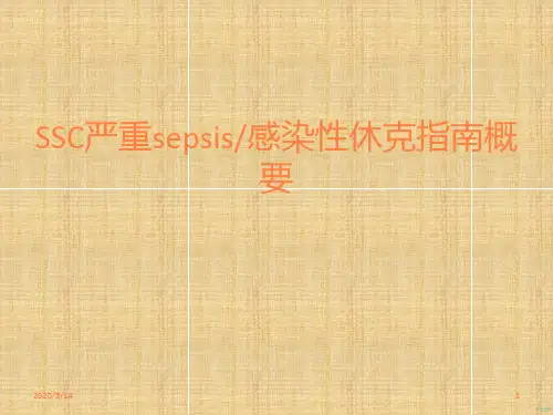 SSC严重sesis感染性休克指南概要PPT课件