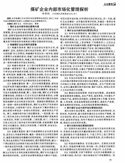 煤矿企业内部市场化管理探析