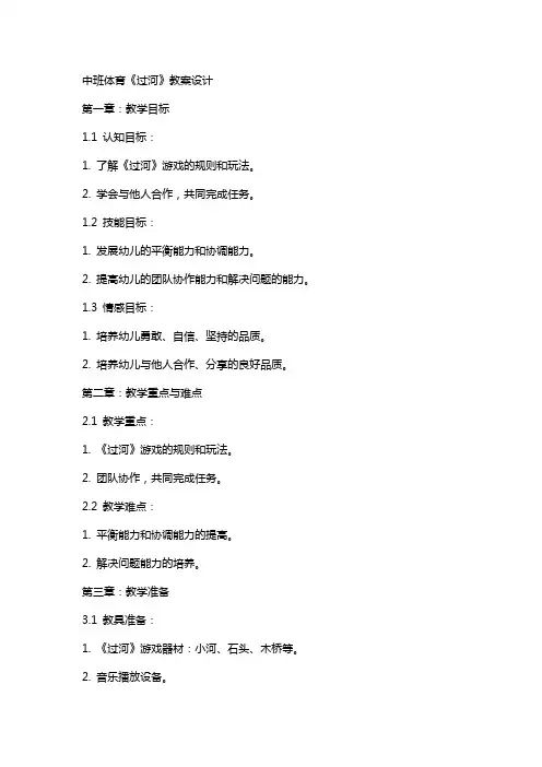 中班体育：《过河》教案设计