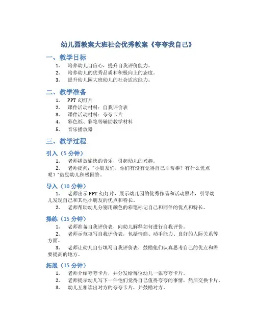 幼儿园教案大班社会优秀教案《夸夸我自己》