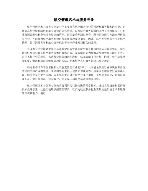 航空管理艺术与服务专业