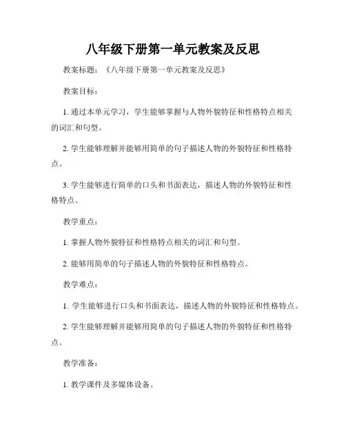 八年级下册第一单元教案及反思