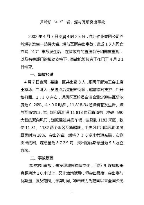 芦岭矿“4.7”岩、煤与瓦斯突出事故(1)