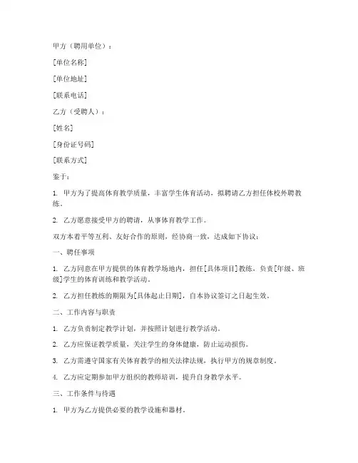 体校外聘教练协议书模板